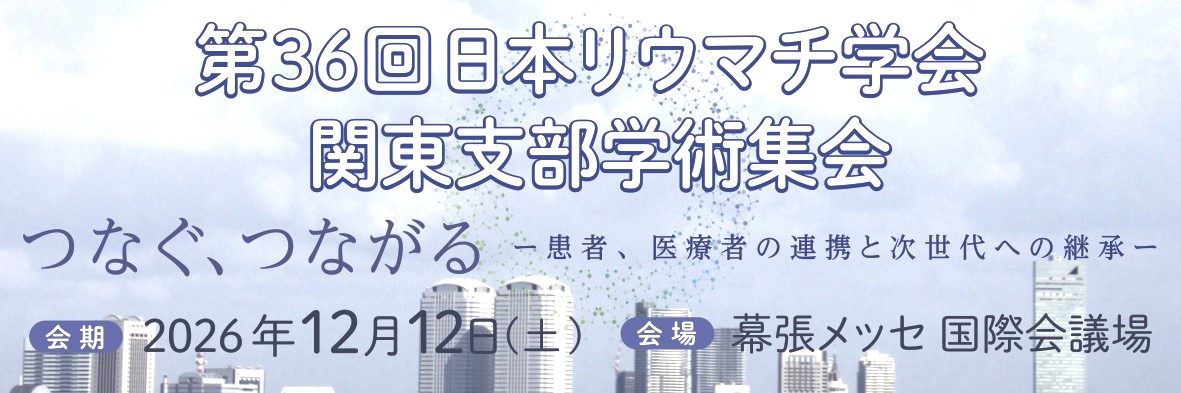 第36回　関東支部学術集会