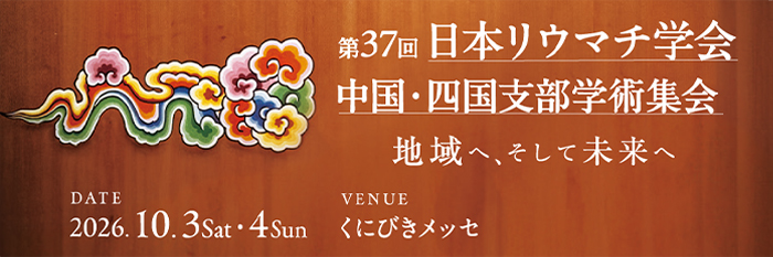 第37回　中国・四国支部学術集会