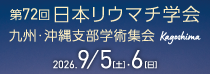 第72回　九州･沖縄支部学術集会（九州リウマチ学会）