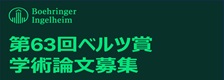 第63回（2026年度） ベルツ賞学術論文募集要項 | Boehringer Ingelheim JP