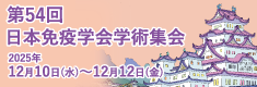 第54回日本免疫学会学術集会