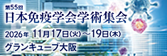 第55回日本免疫学会学術集会