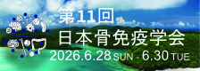 第11回日本骨免疫学会学術集会