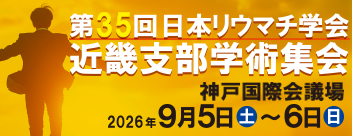 第35回　近畿支部学術集会